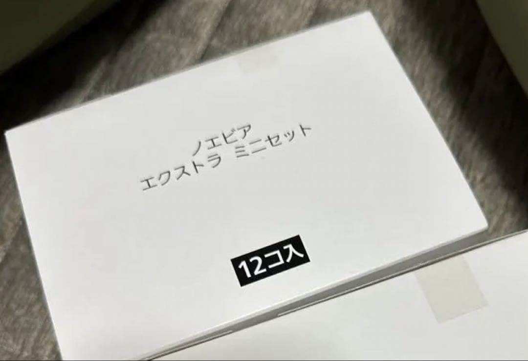 ノエビア　エクストラミニセット12個