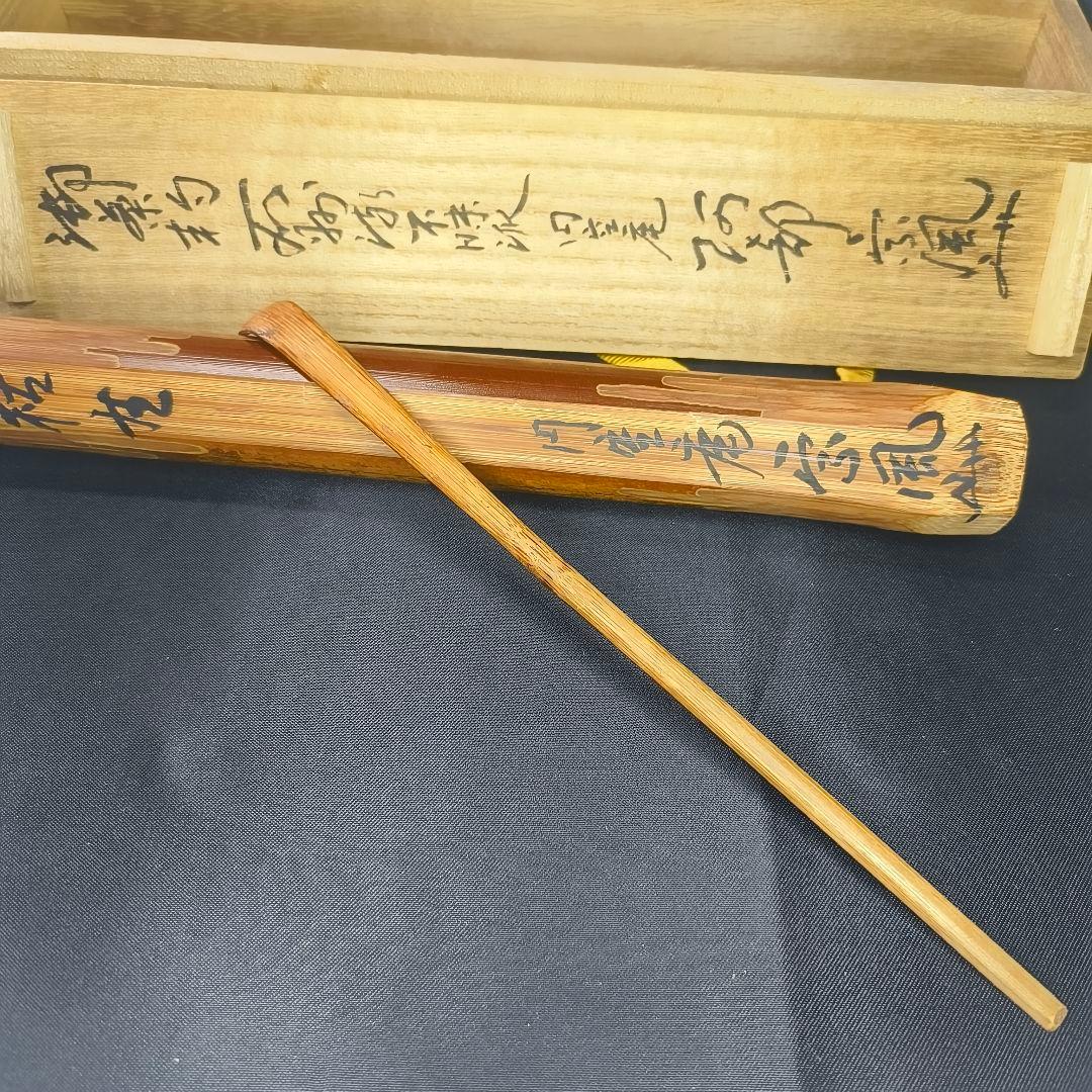 茶道具 煤竹茶杓 円空庵阿部宗風 花押 銘 枯生 共箱 旧家蔵出し美品 時代物