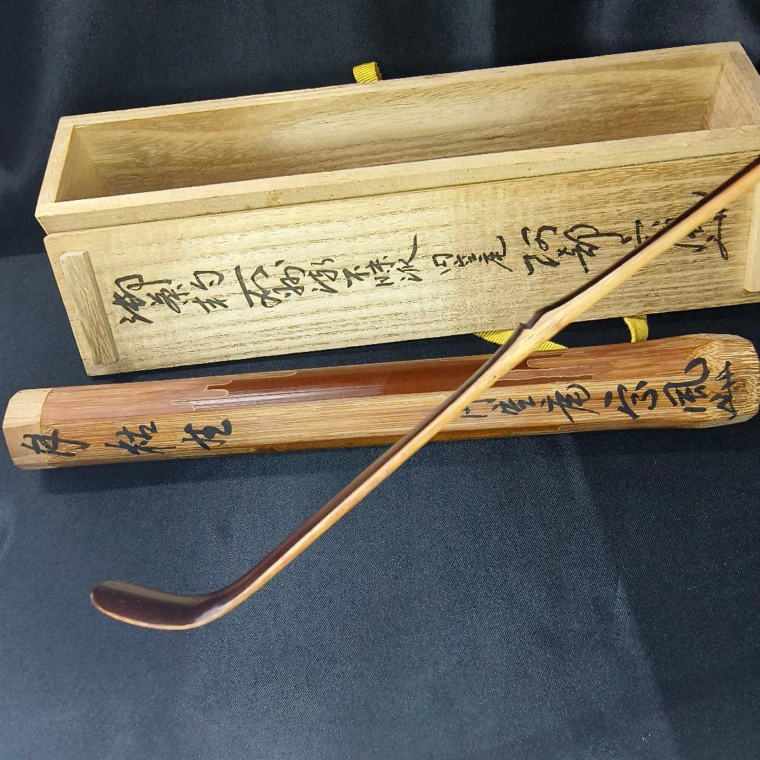 茶道具 煤竹茶杓 円空庵阿部宗風 花押 銘 枯生 共箱 旧家蔵出し美品 時代物