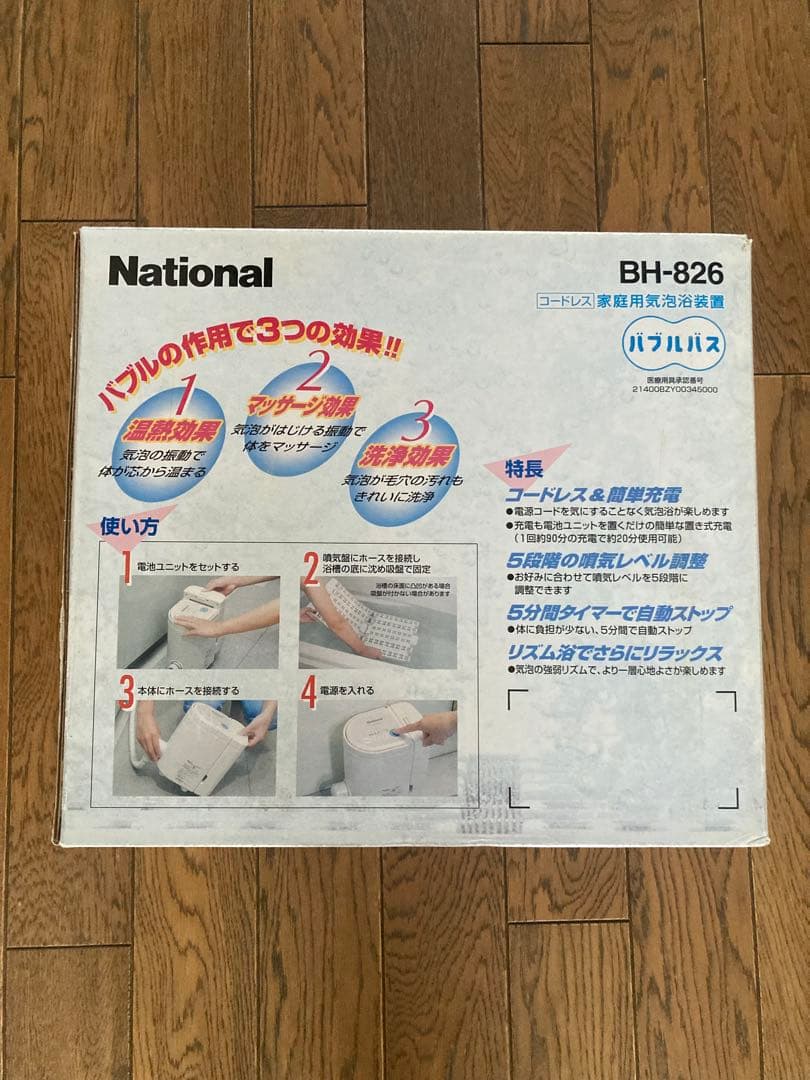 値下げ！未使用新品National BH-826 バブルバス