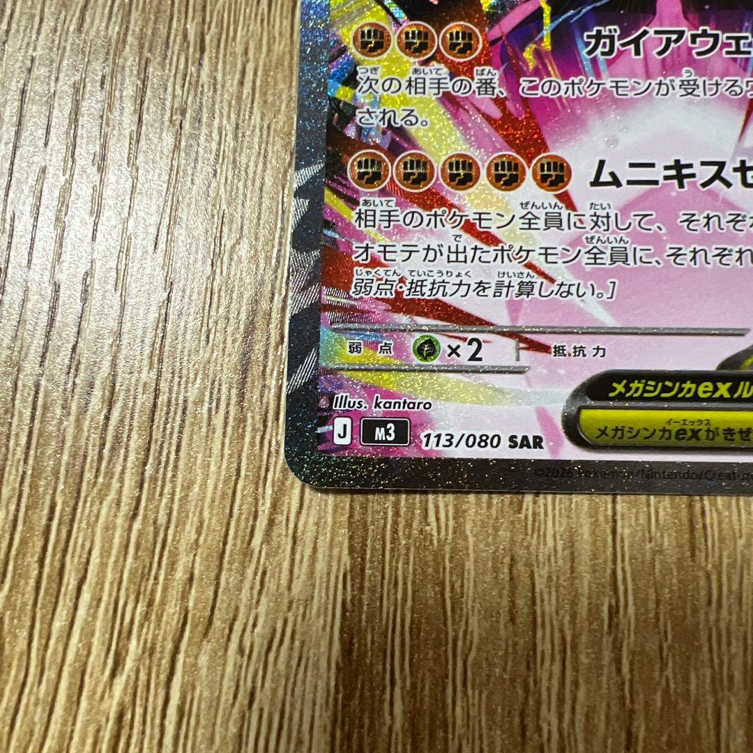 ムニキスゼロ　メガジガルデex SAR