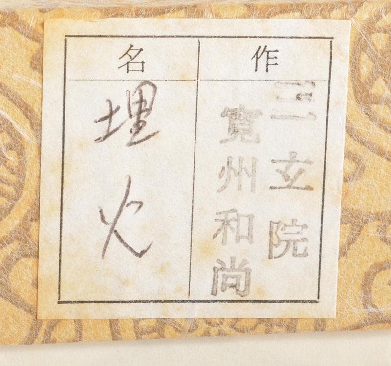 前大徳寺　三玄院　長谷川寛州和尚作　茶杓　銘「埋火」　共筒　共箱　C　R5189