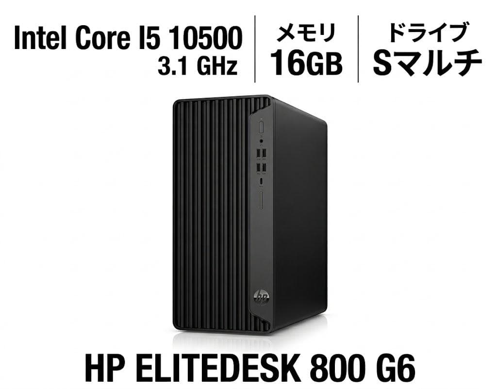 HP EliteDesk 800 G6 小型デスクトップPC