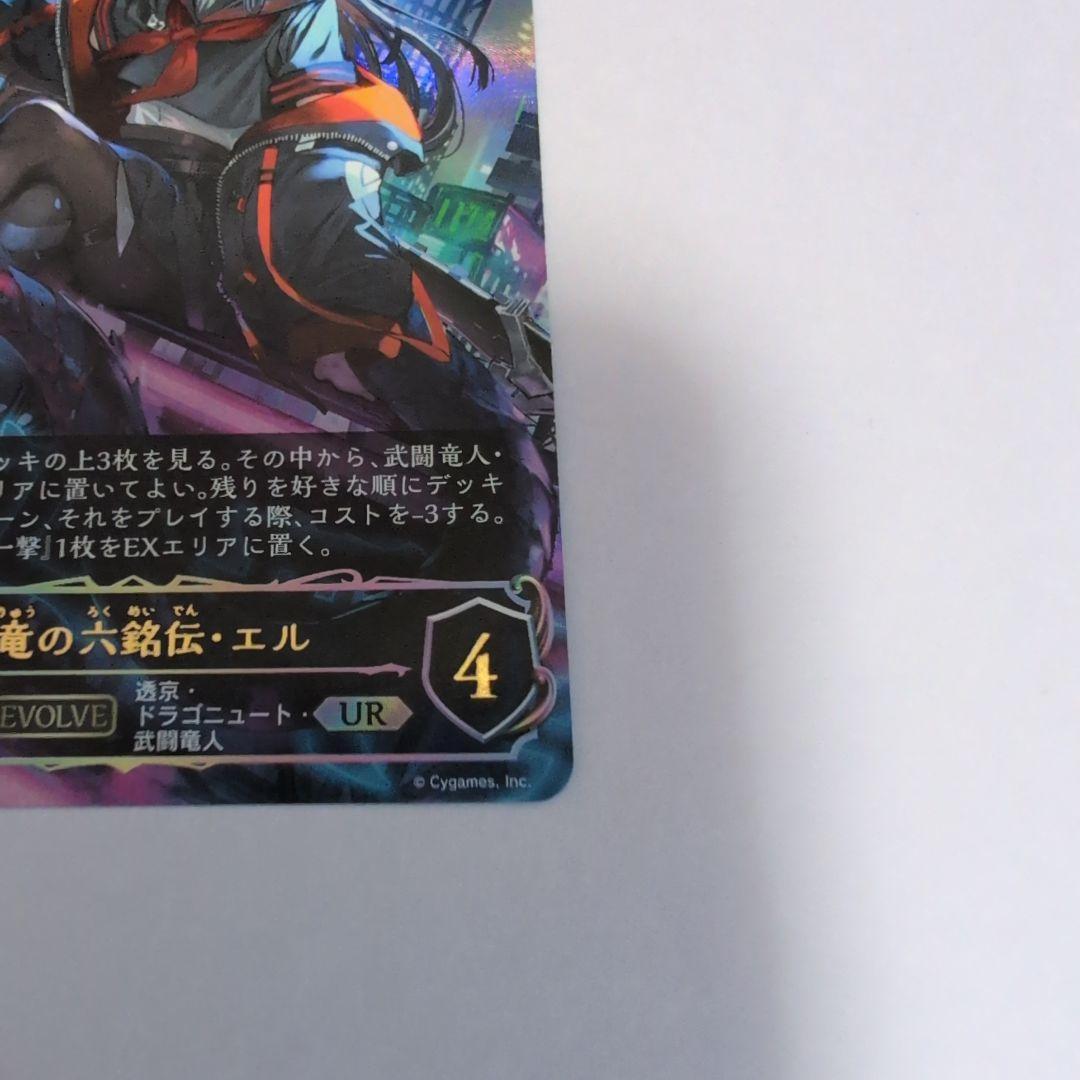 シャドウバースエボルヴ 壊竜の六銘伝・エル UR