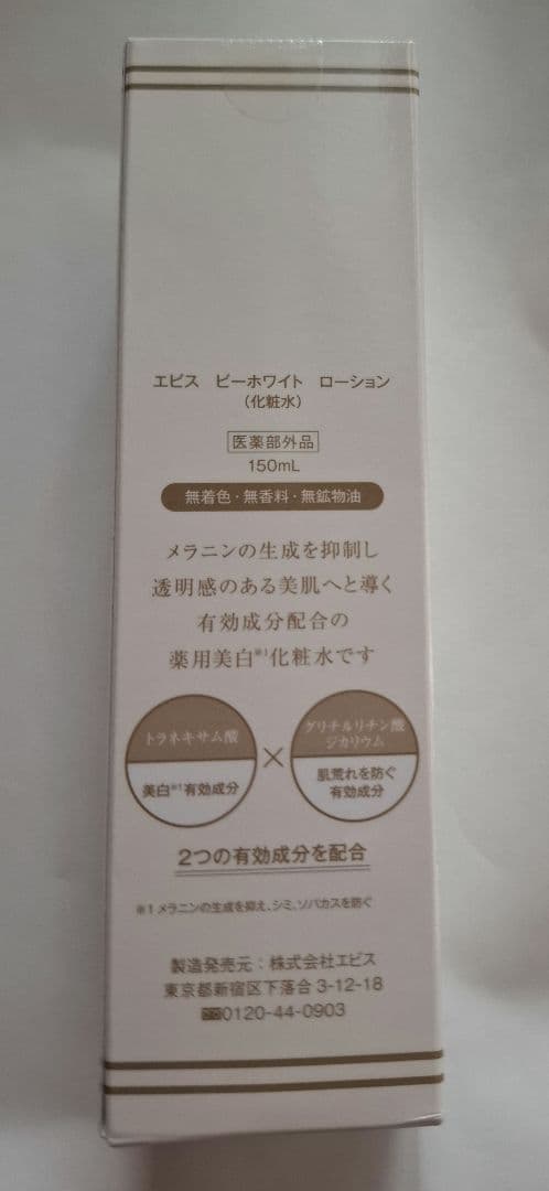 エビス BIO WHITE ホワイトニング ローション 150ml 3点