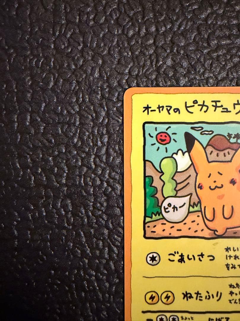 オーヤマのピカチュウ