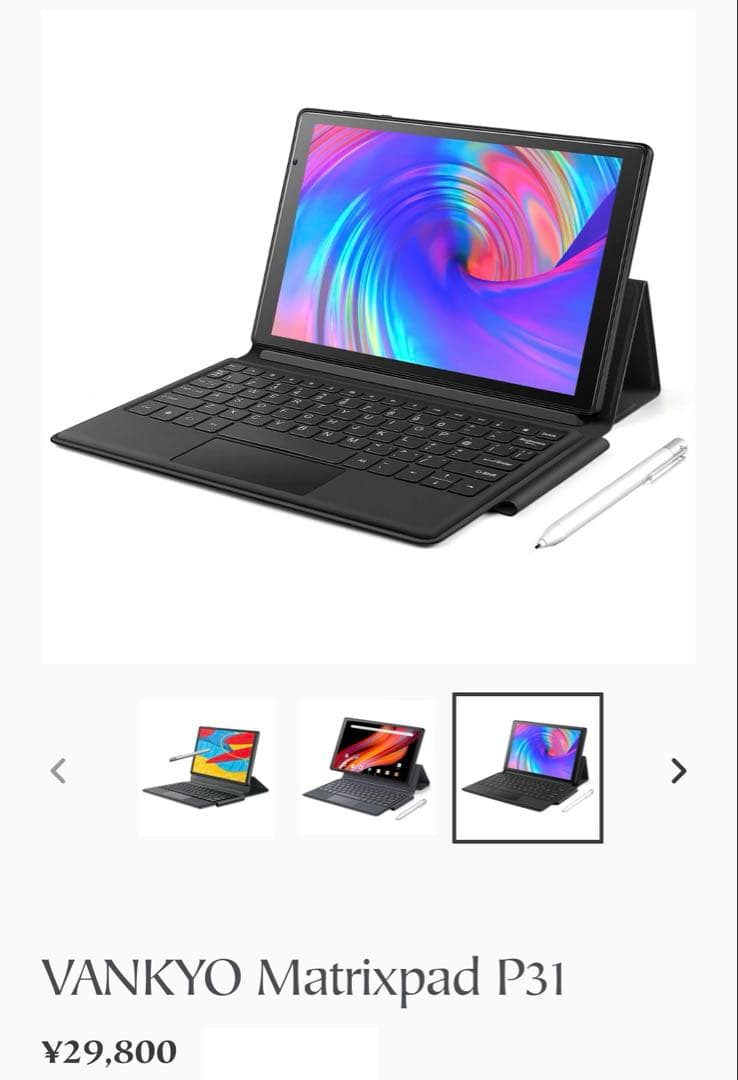 美品✨タブレット　VANKYO MatrixPad P31 キーボード・ペン付