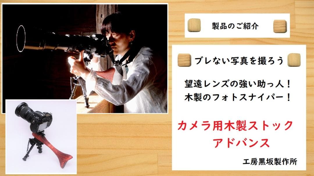 望遠レンズの強い味方！【カメラ用木製ストック　アドバンス】アルカスイス互換です！