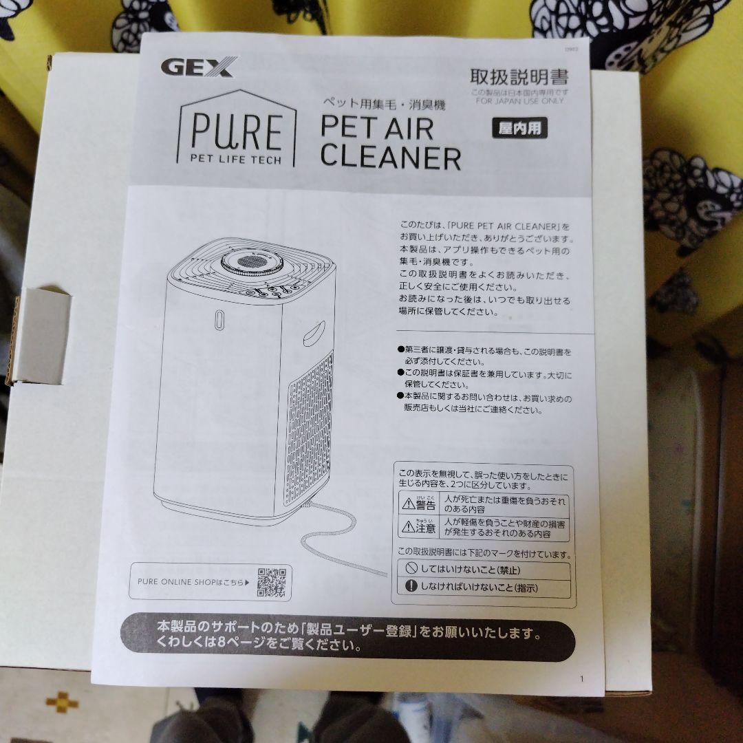 空気清浄機・イオン発生器 GEX PURE PET AIR CLEANER