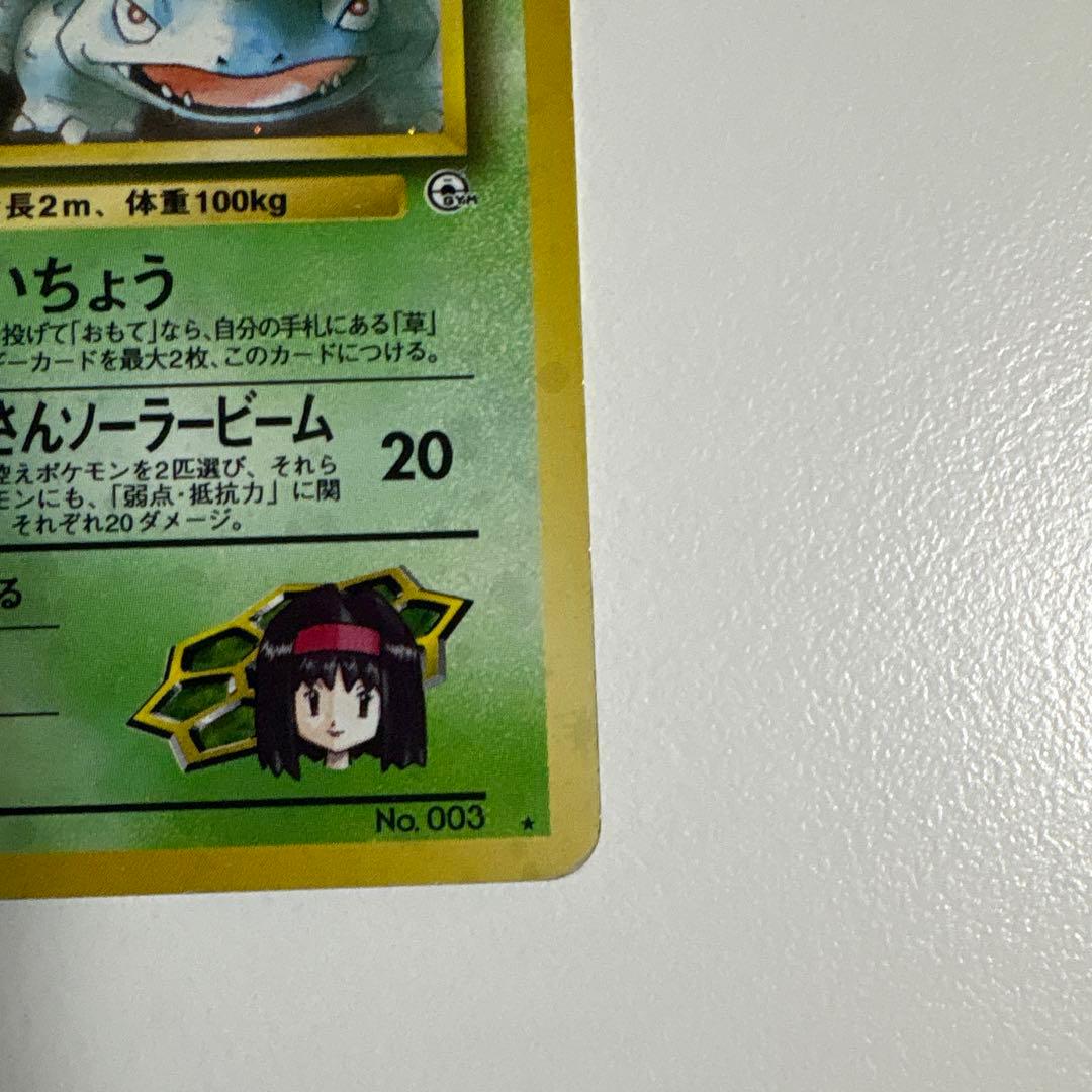 ポケモンカード 旧裏 エリカのフシギバナ