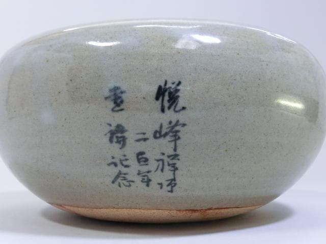 建水【茶道具】赤膚焼 龍華山 悦峰偉御「創業二百年」記念 灰器 灰釉鼠釉赤肌山■