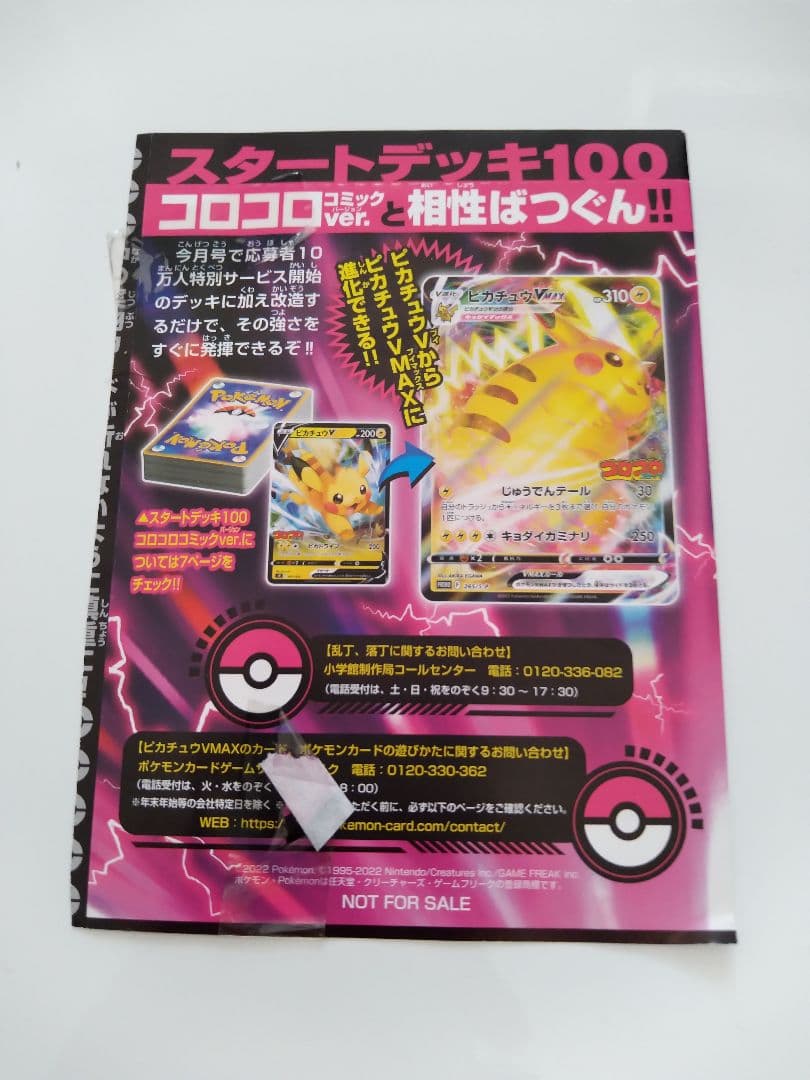 ポケモンカード ピカチュウVMAX コロコロ付録 未開封6枚 開封1枚 計7枚