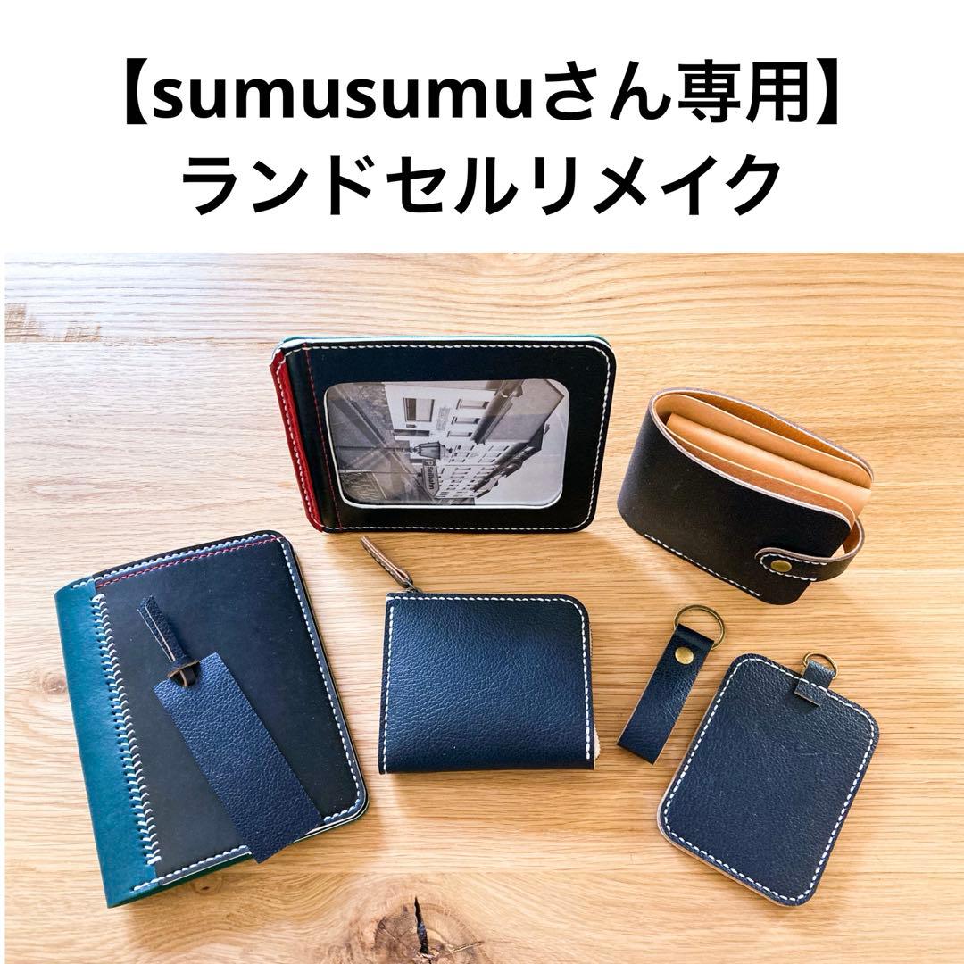ランドセルリメイク　【sumusumuさん専用】