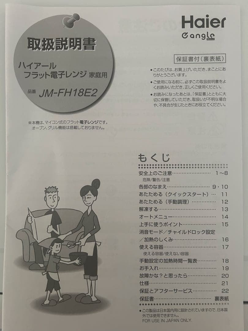 Haier JM-FH18E2-W電子レンジ