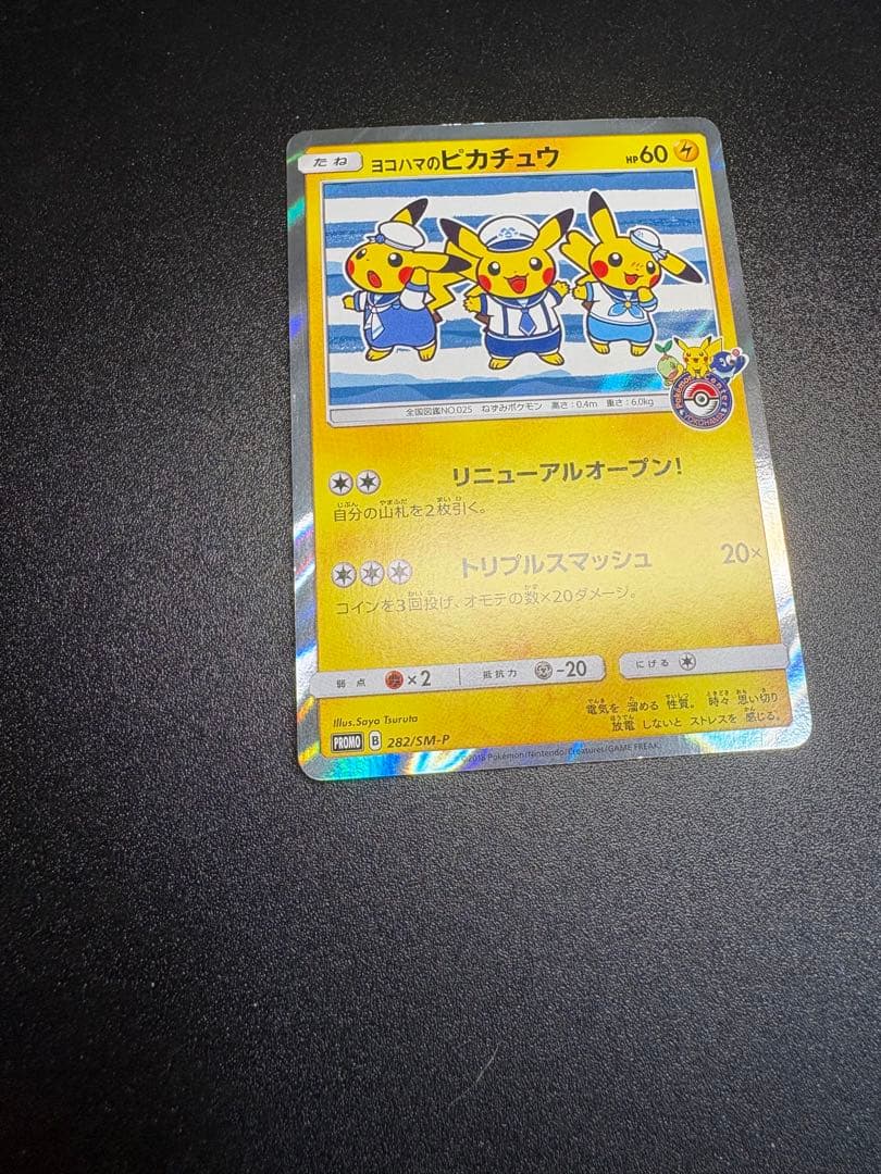 ヨコハマのピカチュウ　プロモ 282/sm-p