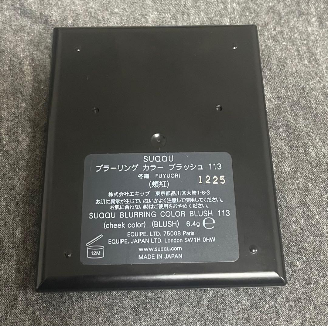 SUQQUブラーリング カラー ブラッシュ 113 冬織 FUYUORI