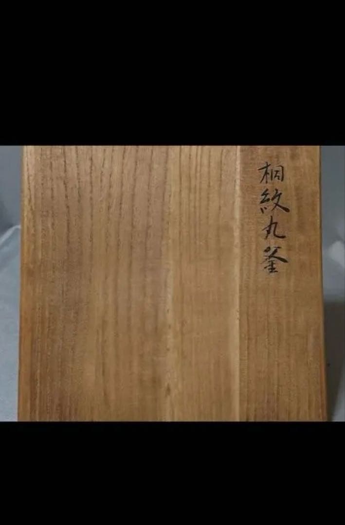 茶道具　釜師　菊池政光　桐紋丸釜　古鏡蓋添共箱