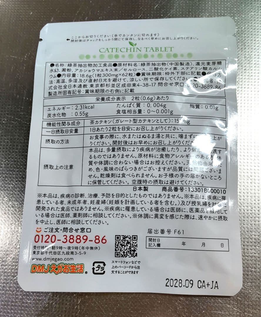 カテキン減脂粒 62粒入×3袋