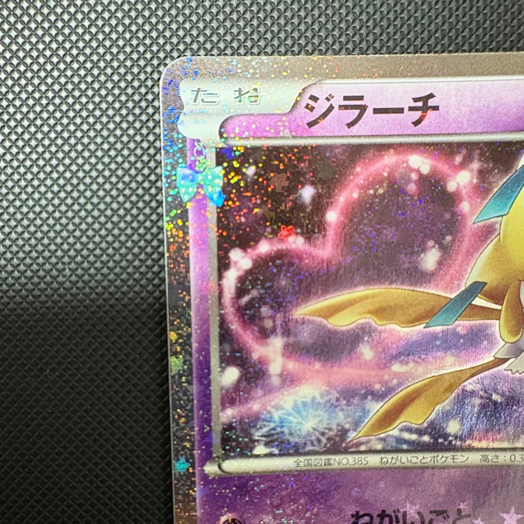 美品 ジラーチ CP3 015/032 ポケキュンコレクション 1ED U