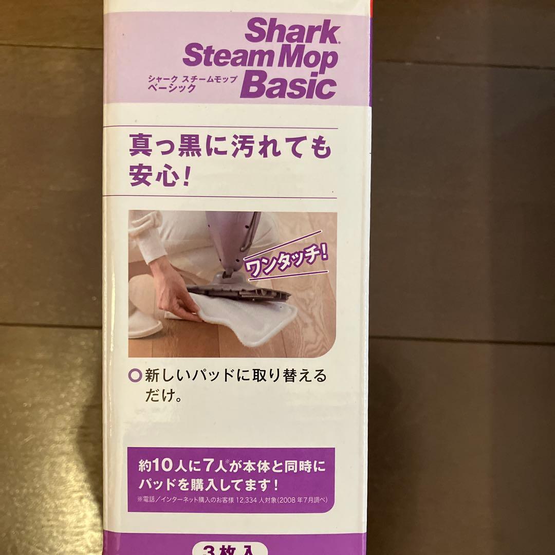 Barrett様【新品未開封】シャーク　スチームモップ　ベーシック　専用パッド