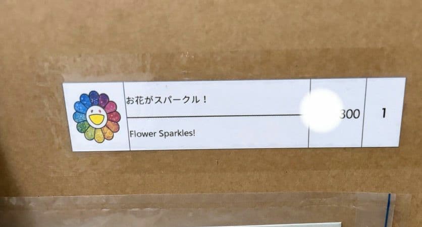 村上隆 お花がスパークル ED300 ポスター