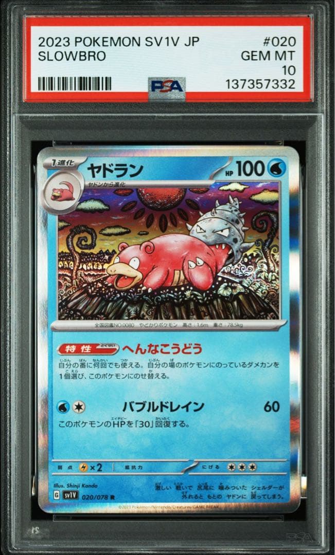 【カンダシンジ先生】ヤドラン　020/078 PSA10 希少性有2連番