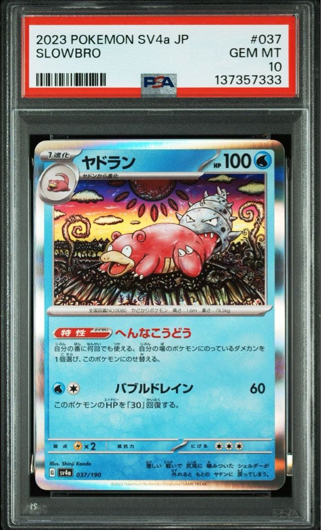 【カンダシンジ先生】ヤドラン　020/078 PSA10 希少性有2連番