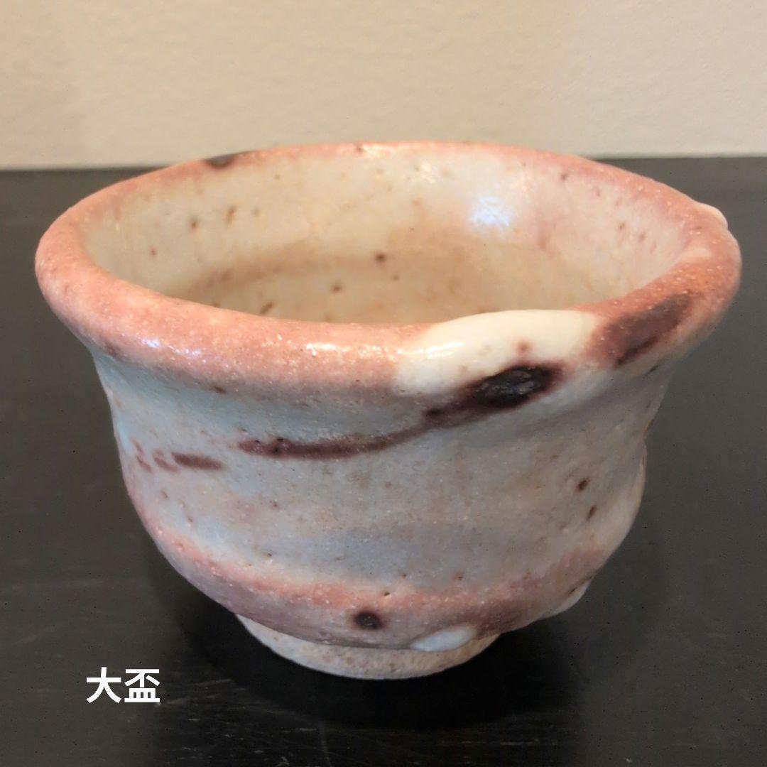 志野焼　盃　加藤重高造　二客（大小）