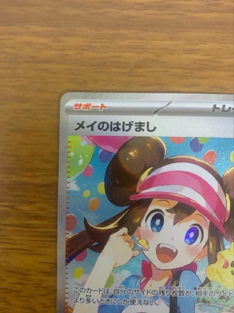 ポケカ　メイのはげまし SAR トレーナーズカード　ムニキスゼロ