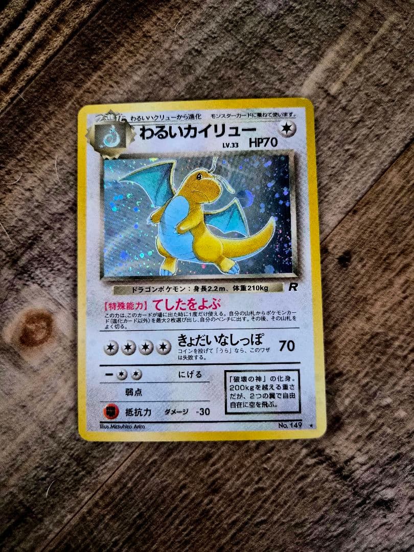 ★旧裏★ホロ強　カイリュー・わるいカイリュー SET
