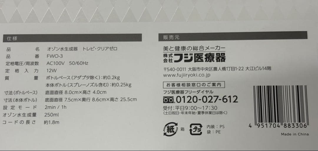 [未使用品]オゾン水生成器　トレビクリアゼロ　FWO-3 フジ医療器