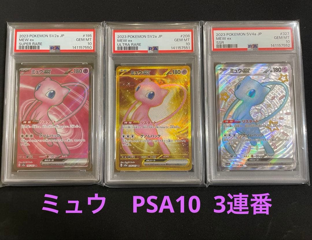 ミュウ　PSA10 3連番