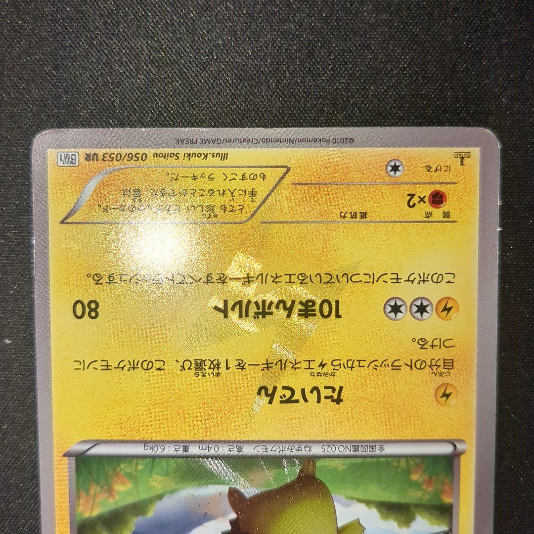 ピカチュウ UR BW BW1 056/053 1ED