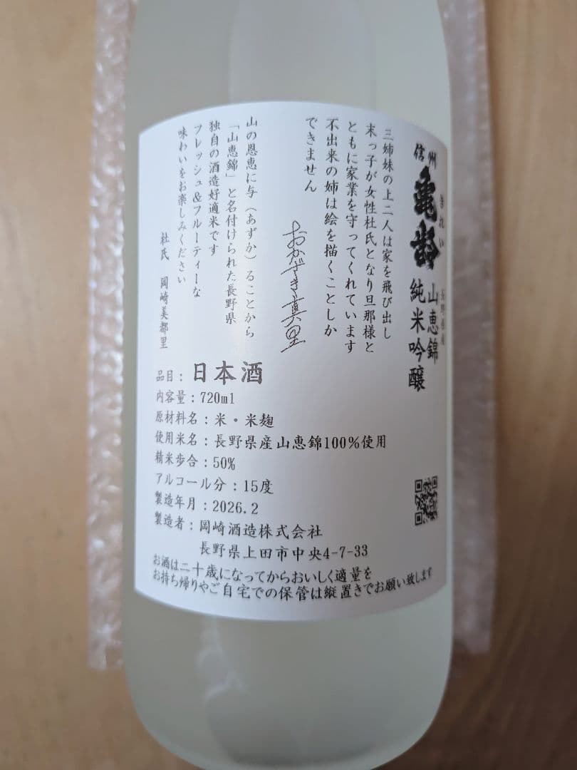 最新2026年まりラベル　限定商品　岡崎酒造　日本酒