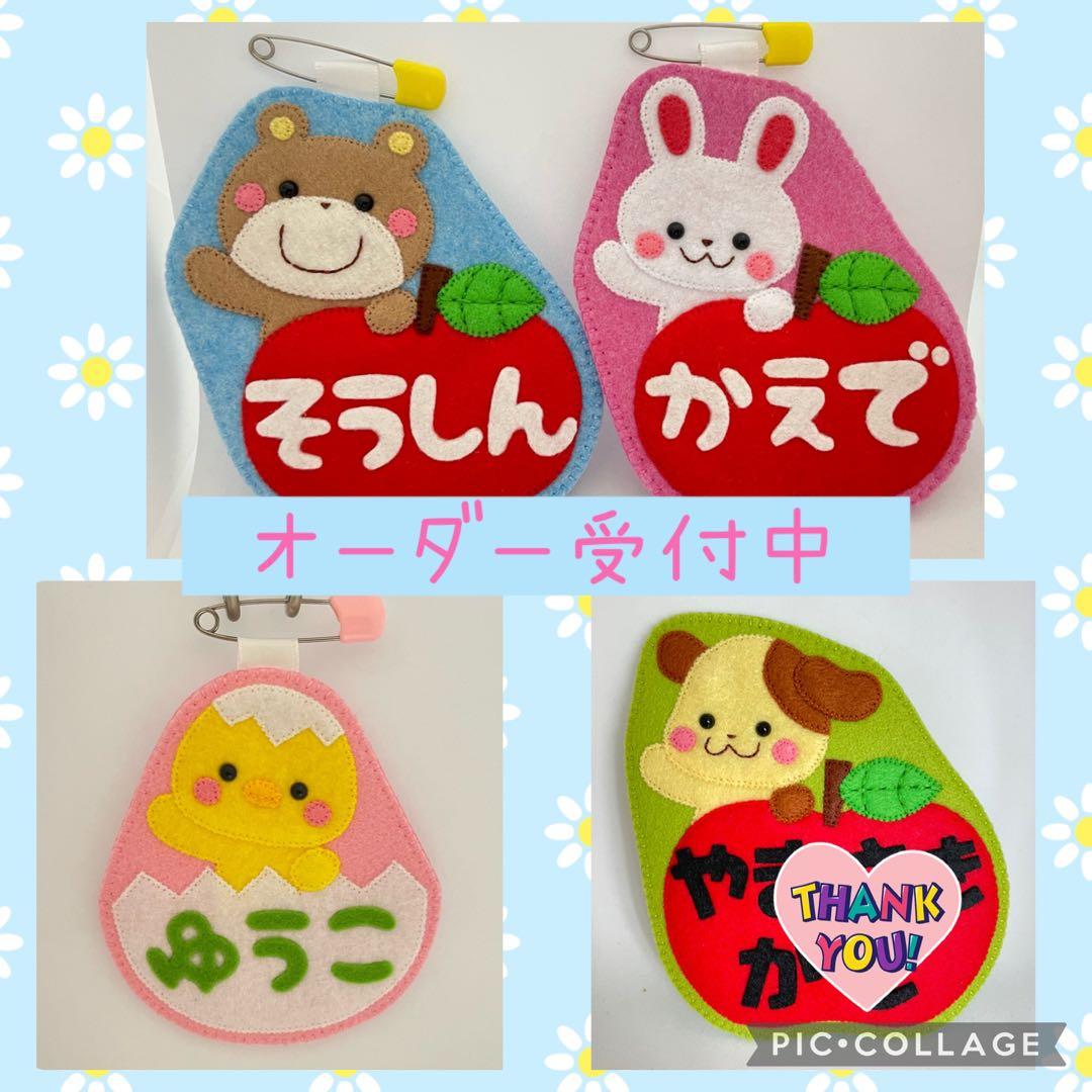 フェルト名札☆入園、入学準備