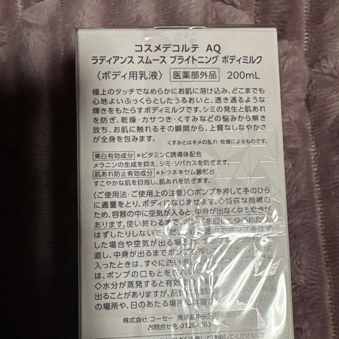 コスメデコルテ AQ ラディアンス スムース ブライトニング ボディミルク