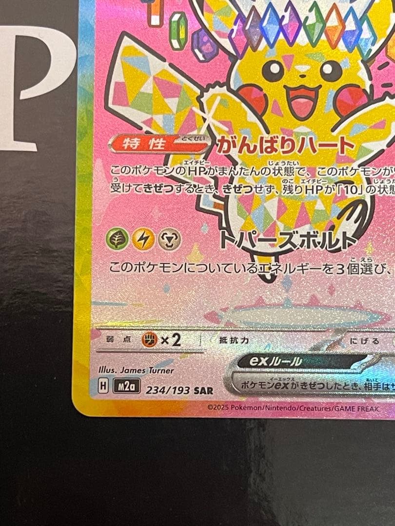 【美品】センタリング良好　ピカチュウex SAR メガドリーム　MEGAドリーム