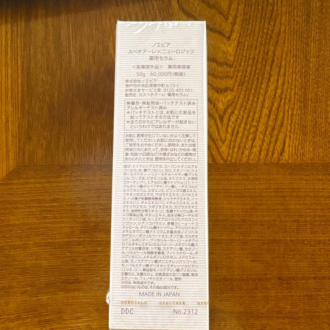 【即日発送】スペチアーレ×ニューロジック　薬用セラム　50g 新品未開封