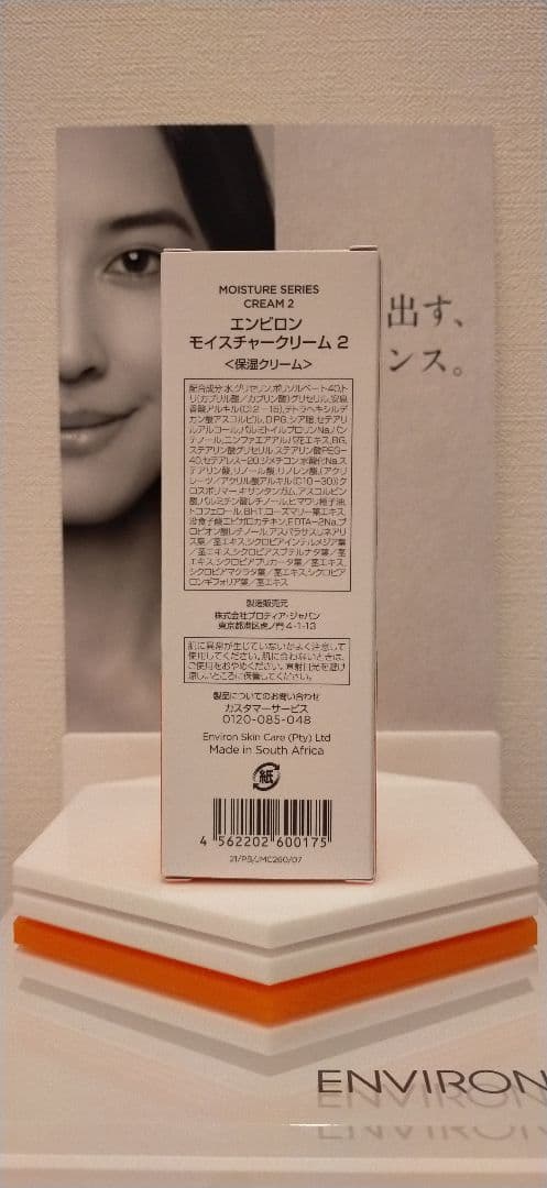 【新品未開封】エンビロン モイスチャークリーム２