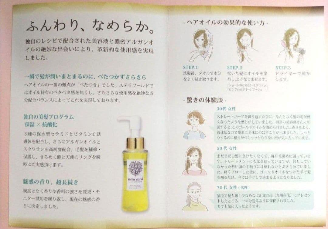 キレイになりたい方限定！大人気♪男女兼用ステラワールドゴールドヘアオイル＋おまけ