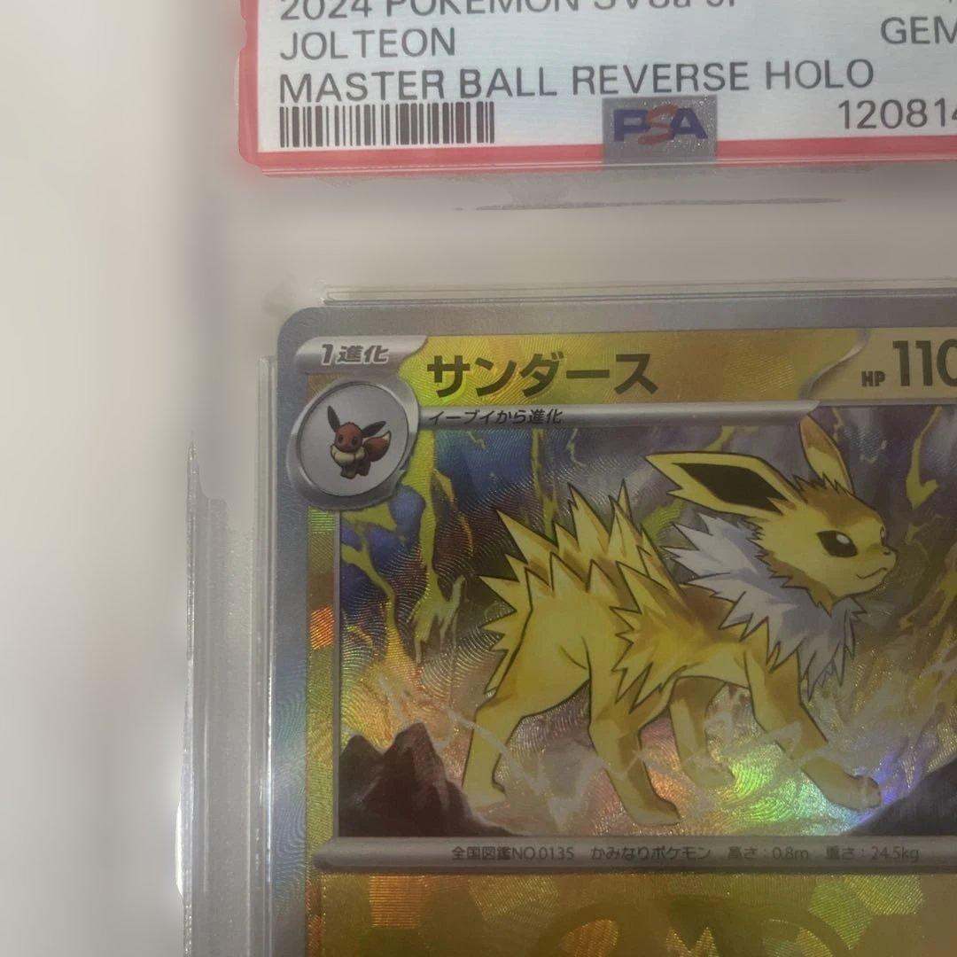 サンダースSV8aテラスタルフェスex 051/187マスボミラー【PSA10】