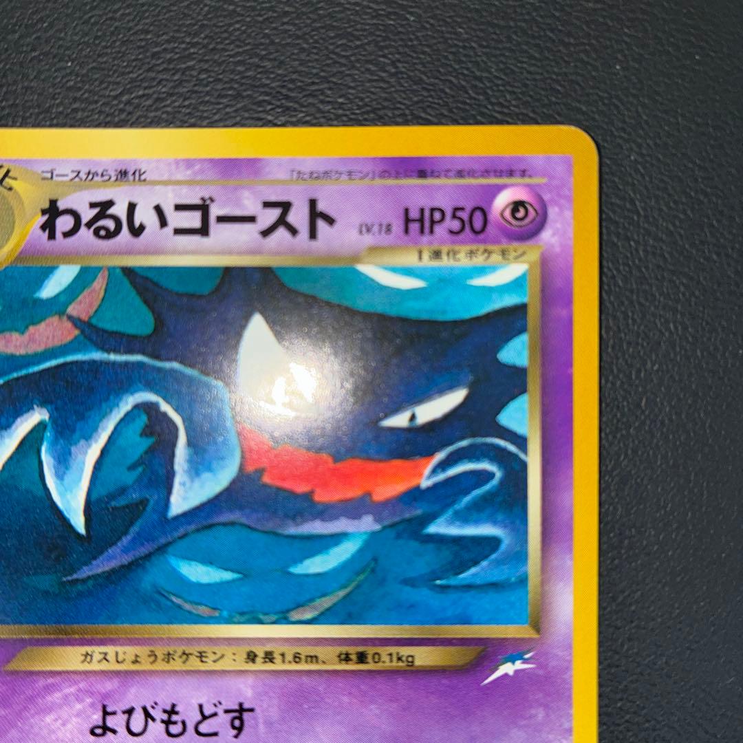 極美品　わるいゴースト　旧裏面