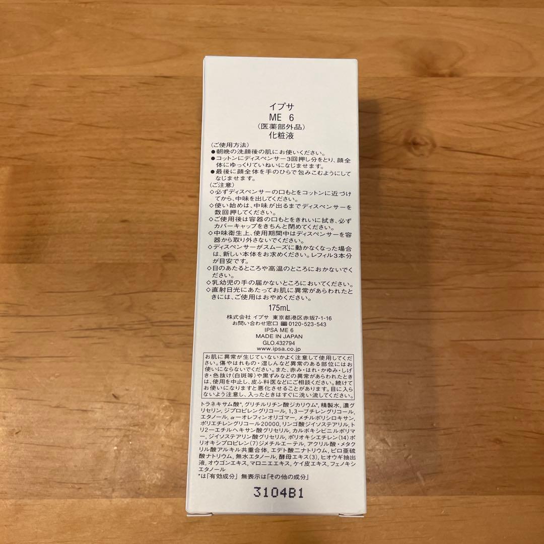 イプサ　IPSA ME6 175ml 化粧水