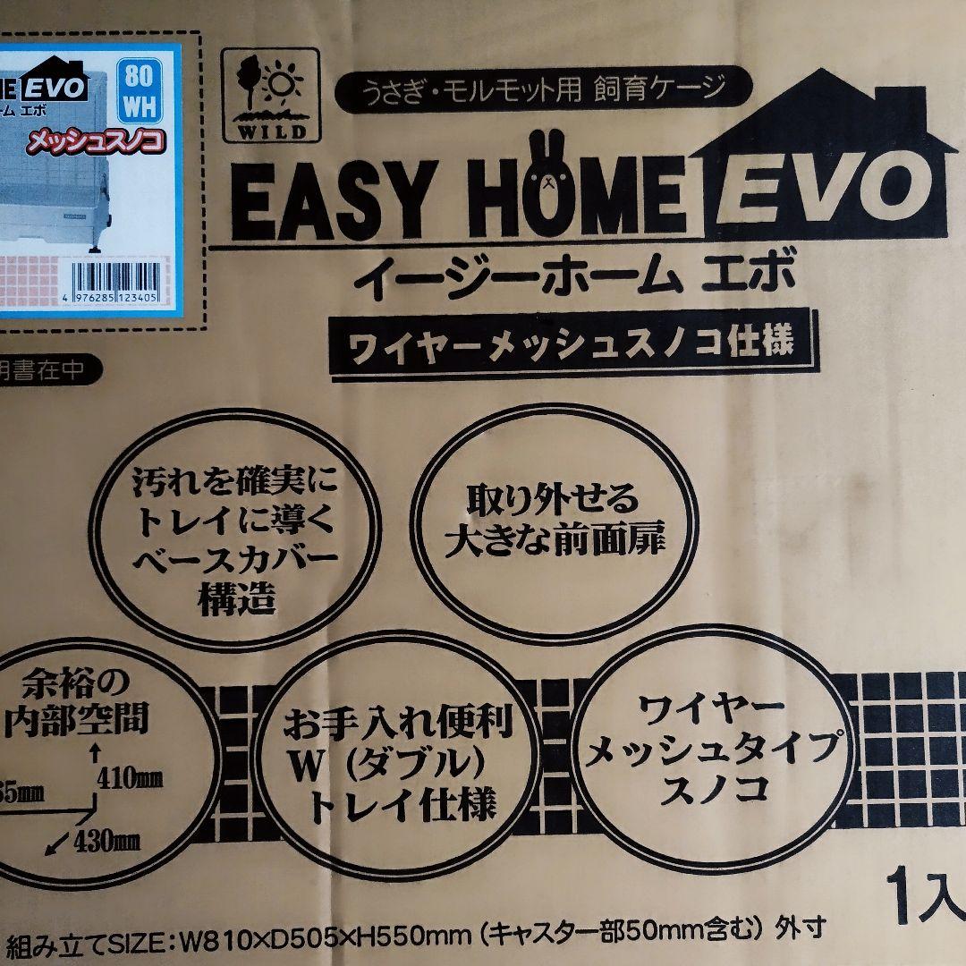 イージーホームエボ80WHワイヤーメッシュ仕様　※値下げ不可！