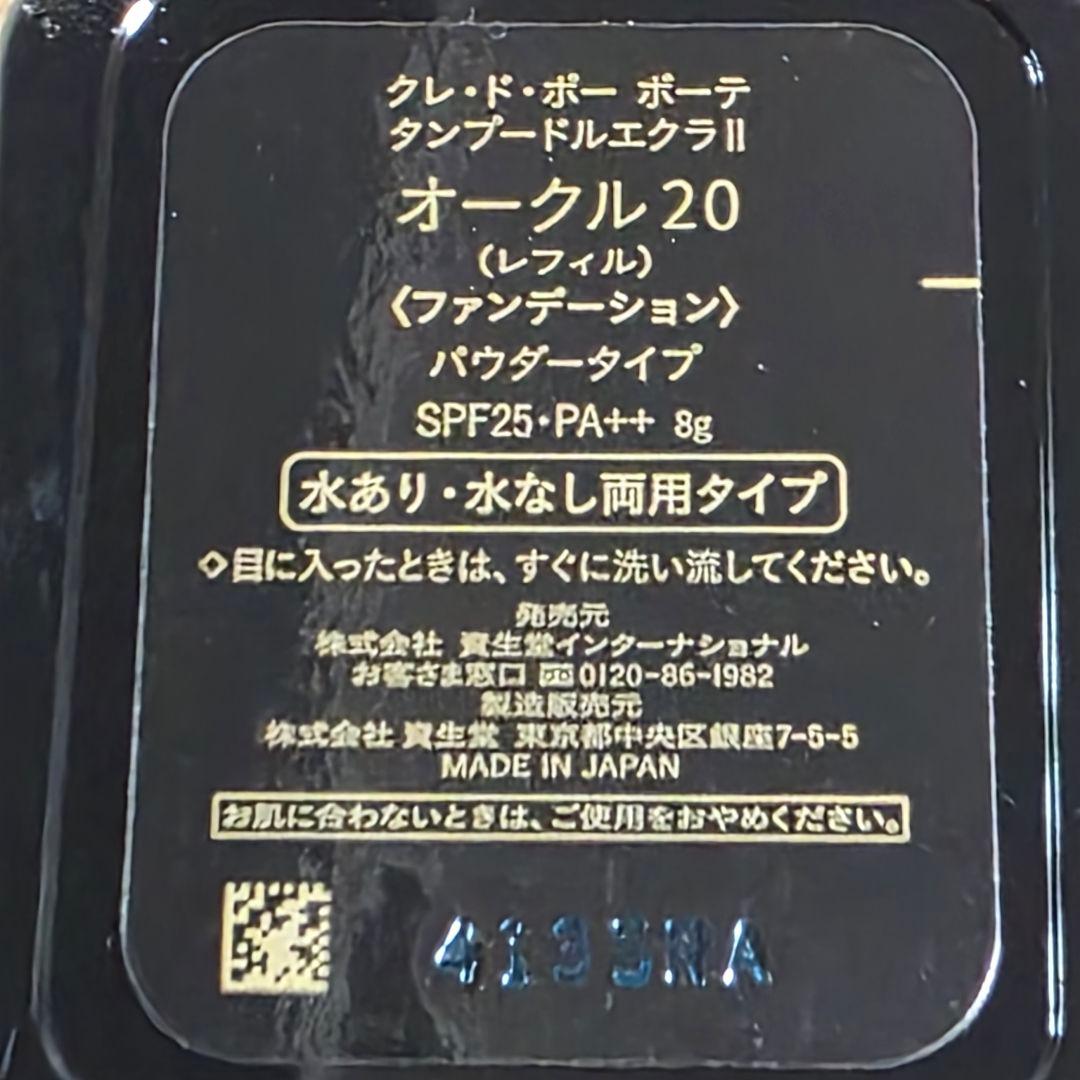 クレ・ド・ポー ボーテ タンプードルエクラ II オークル20