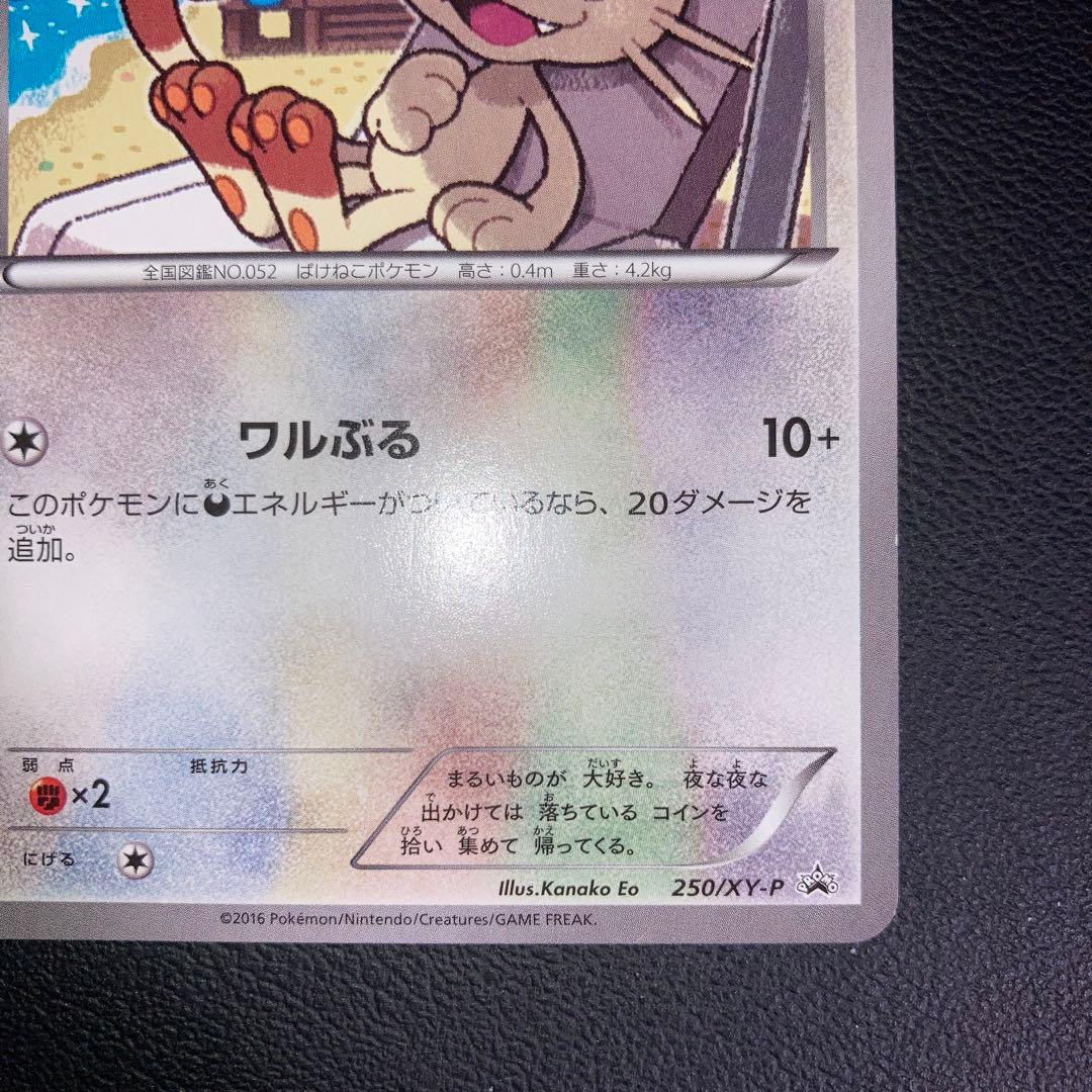 美品　ニャース　プロモ　250/xy-p 黒いメガサーナイトキャンペーン