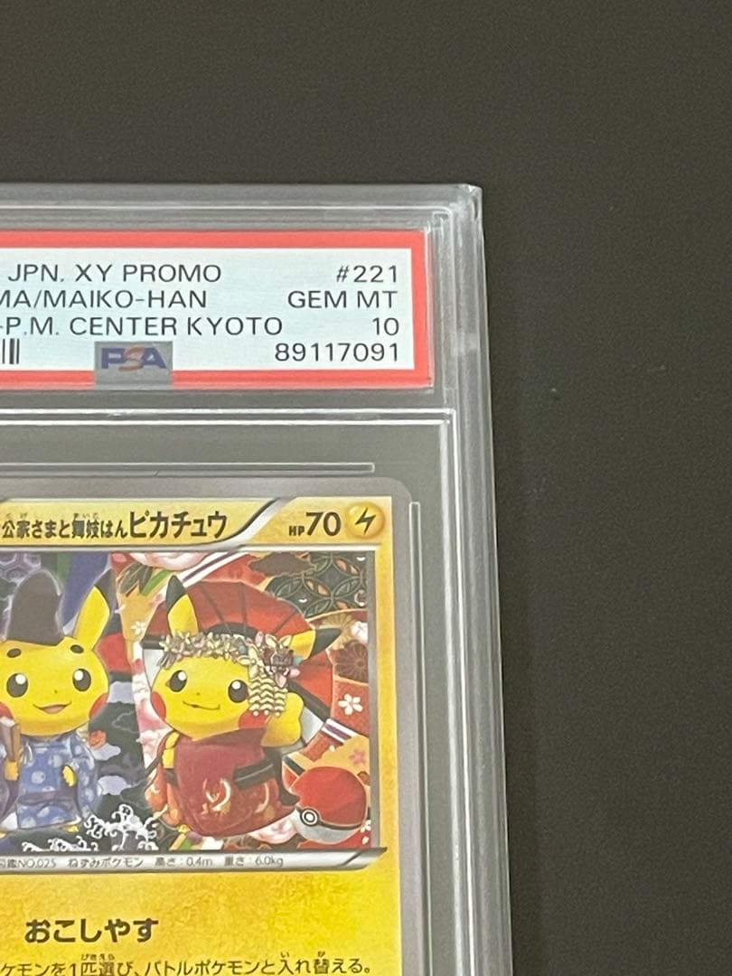 【PSA10】お公家さまと舞妓はんピカチュウ 221/XY-P 京都 2016