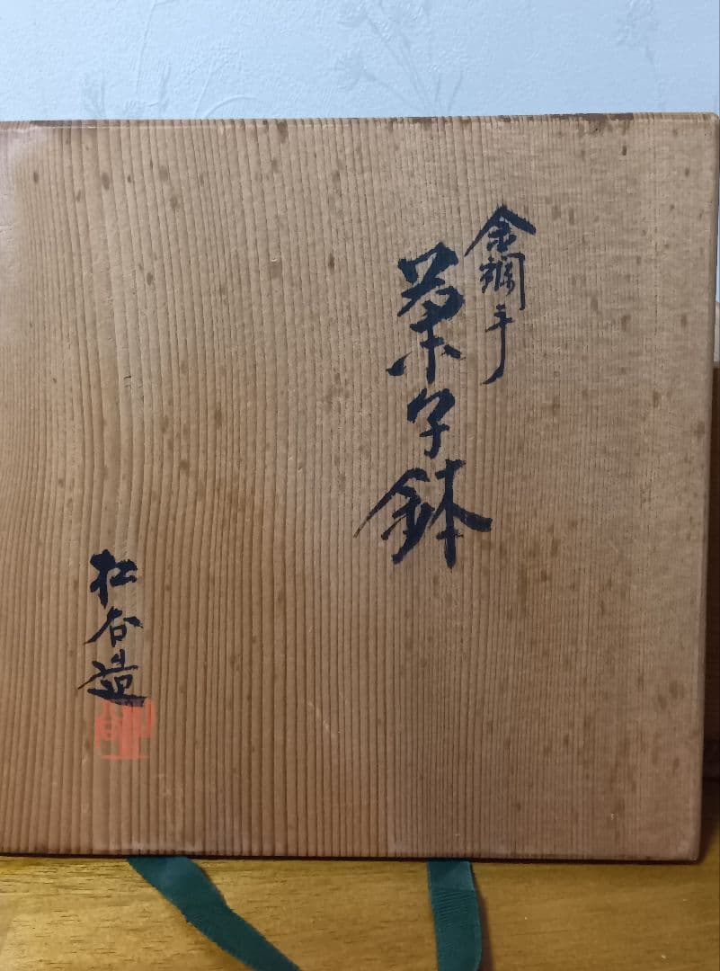 叶 松谷造 　金襴手 共箱 　菓子鉢