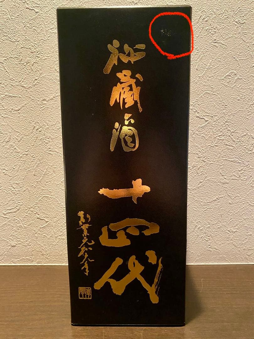 十四代 秘蔵酒　2026年製造　日本酒 720ml 化粧箱付き
