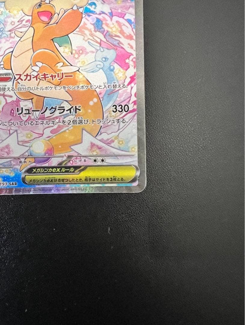 り*こ様 (美品)メガカイリューex SAR MEGA ハイクラスパック
